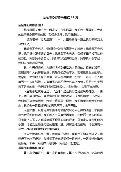远足的心得体会集锦14篇