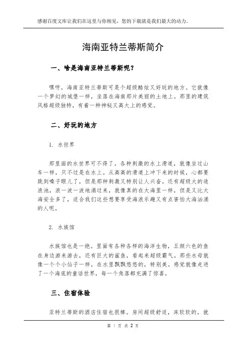 海南亚特兰蒂斯简介