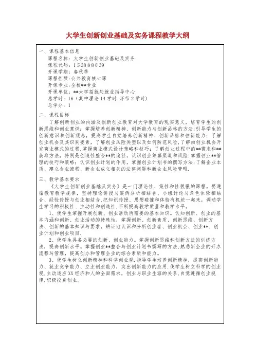 大学生创新创业基础及实务课程教学大纲