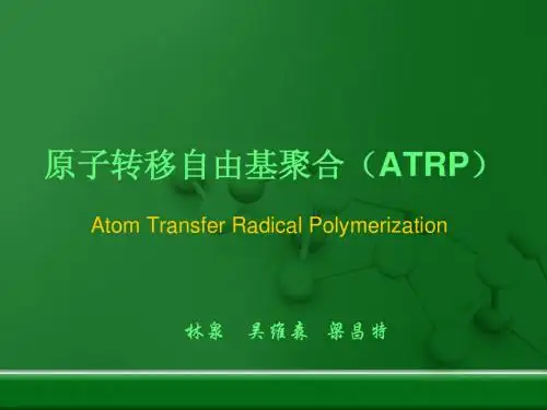 原子转移自由基聚合(ATRP)
