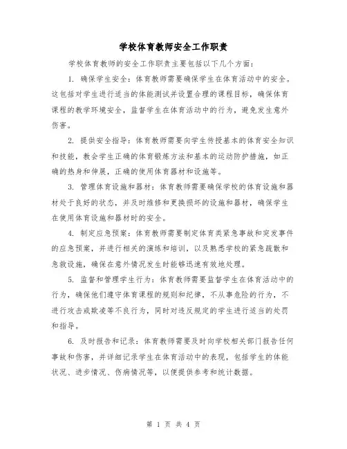 学校体育教师安全工作职责（三篇）