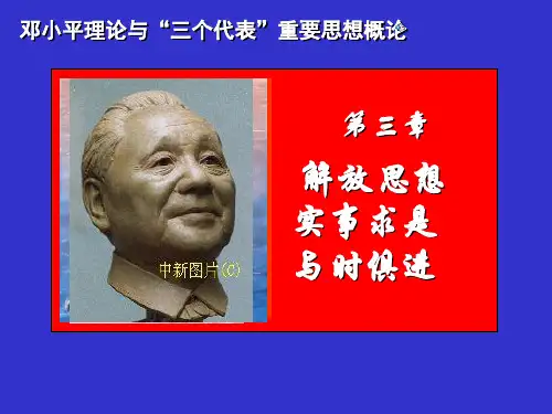 第三章解放思想实事求是与时俱进