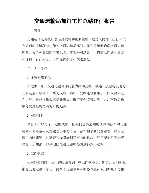 交通运输局部门工作总结评估报告