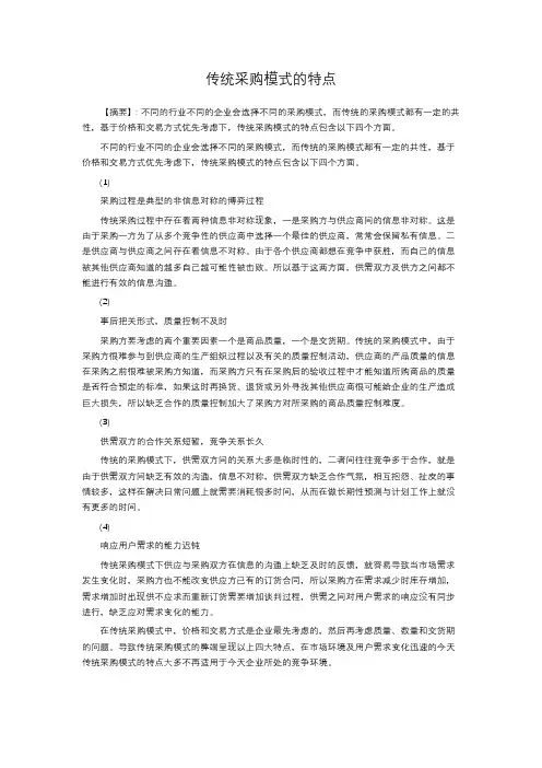 传统采购模式的特点