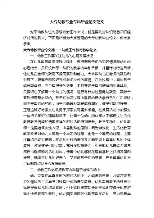 大专幼教专业专科毕业论文范文