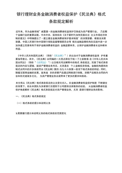 银行理财业务金融消费者权益保护《民法典》格式条款规定解析