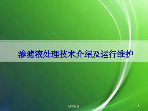 垃圾渗滤液介绍