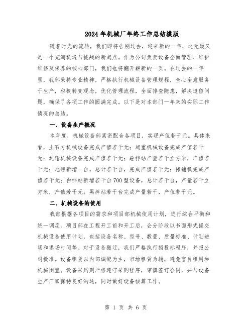 2024年机械厂年终工作总结模版（3篇）