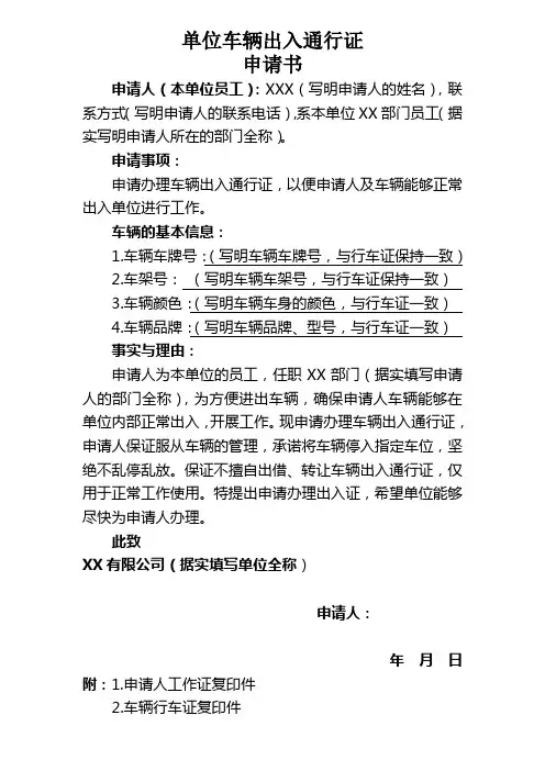 单位车辆通行证申请书