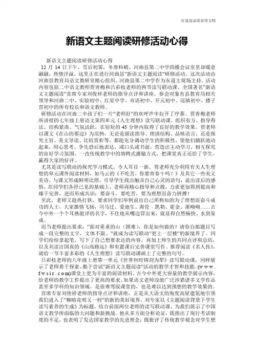 【心得体会范文】新语文主题阅读研修活动心得