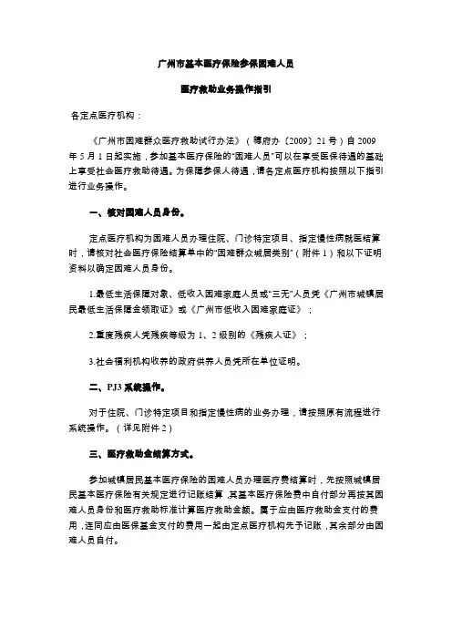 广州市基本医疗保险参保困难人员医疗救助业务操作指引
