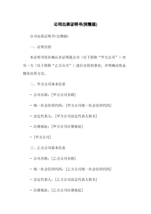公司出资证明书(完整版)-无删减范文
