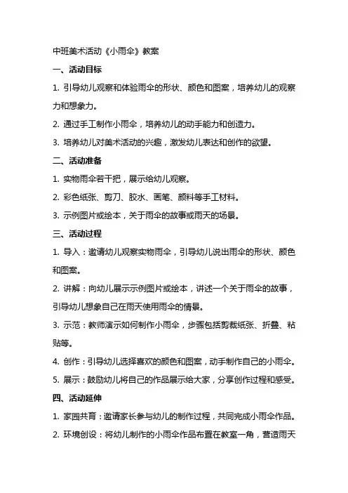 中班美术活动《小雨伞》教案