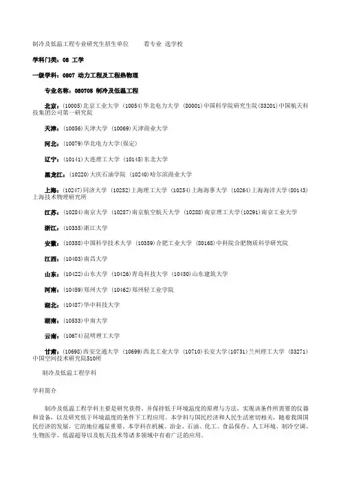 制冷及低温工程专业研究生招生单位     看专业 选学校