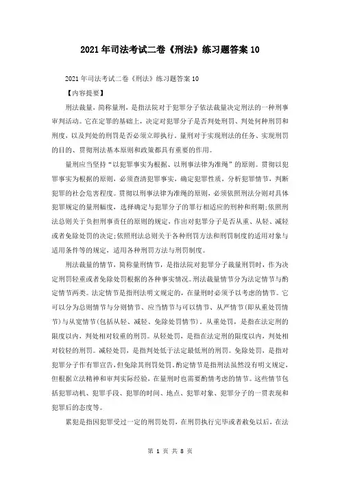 2021年司法考试二卷《刑法》练习题答案10