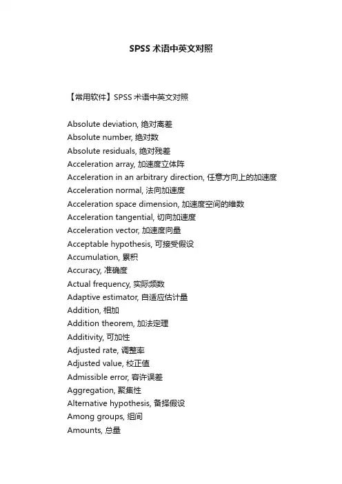 SPSS术语中英文对照