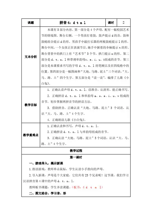 汉语拼音4 d t n l 教案