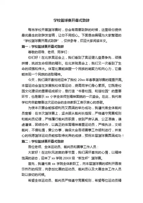 学校篮球赛开幕式致辞