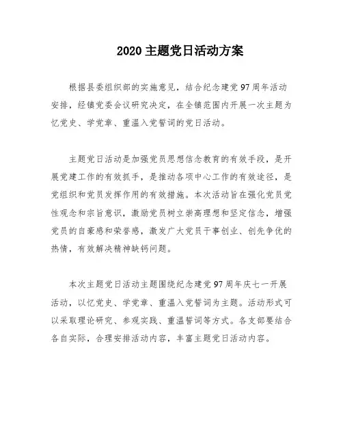 2020主题党日活动方案