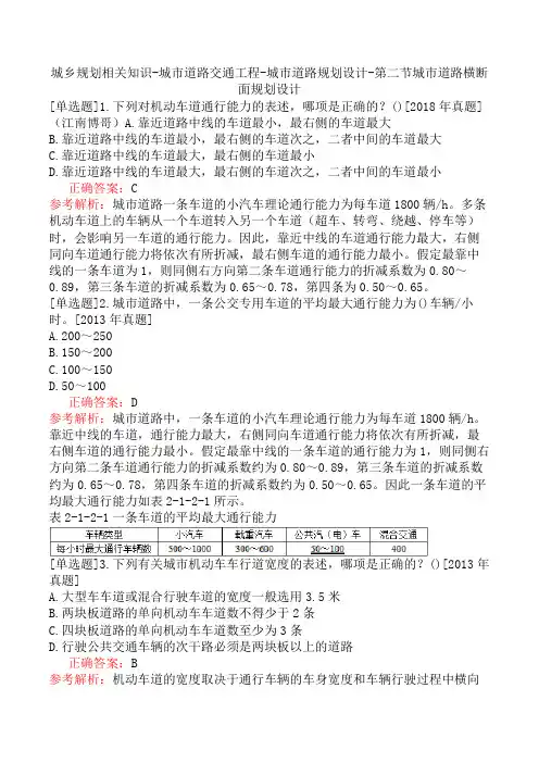 城乡规划相关知识-城市道路交通工程-城市道路规划设计-第二节城市道路横断面规划设计