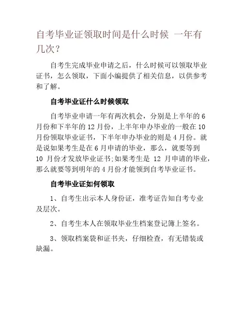 自考毕业证领取时间是什么时候 一年有几次？