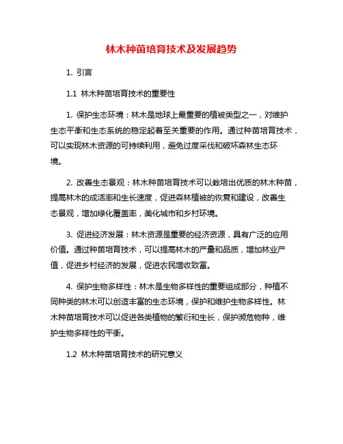 林木种苗培育技术及发展趋势