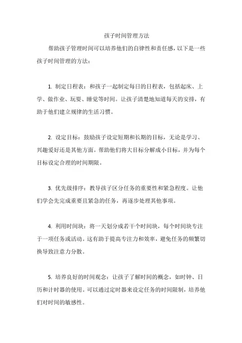 孩子时间管理方法