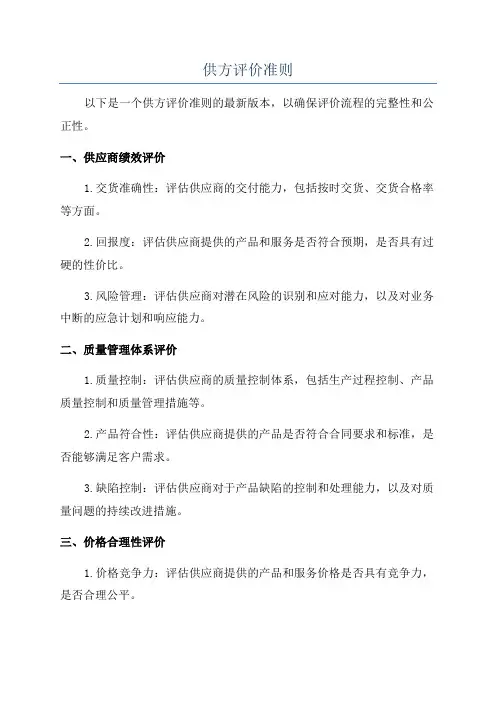 供方评价准则