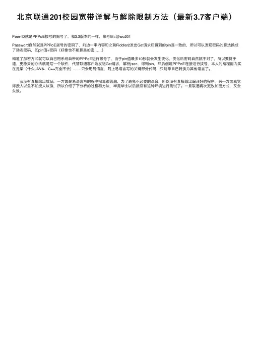 北京联通201校园宽带详解与解除限制方法（最新3.7客户端）