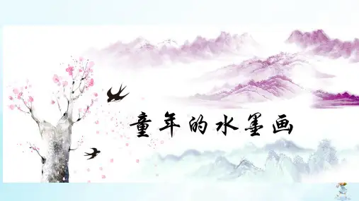 《童年的水墨画》优质教学PPT(共20页)