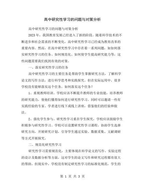 高中研究性学习的问题与对策分析