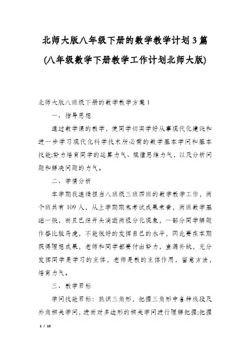 北师大版八年级下册的数学教学计划3篇(八年级数学下册教学工作计划北师大版)