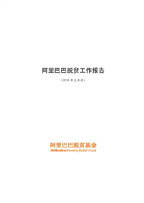阿里巴巴脱贫工作报告(2018年上半年)