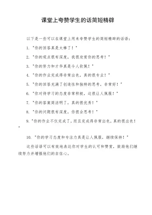 课堂上夸赞学生的话简短精辟