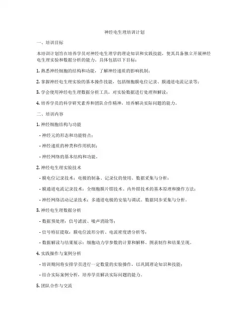 神经电生理培训计划