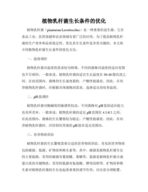 植物乳杆菌生长条件的优化