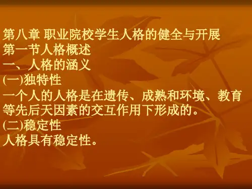 心理健康教育第八章职业院校学生人格的健全与发展