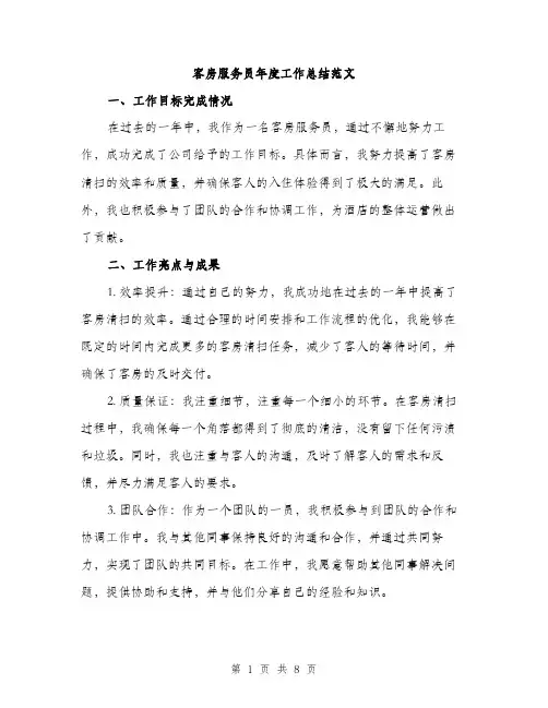 客房服务员年度工作总结范文（三篇）