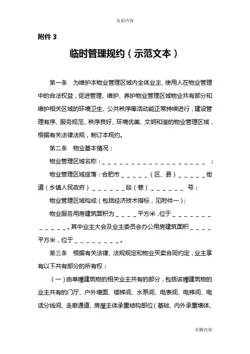 临时管理规约(示范文本)