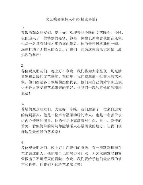 文艺晚会主持人串词(精选多篇)