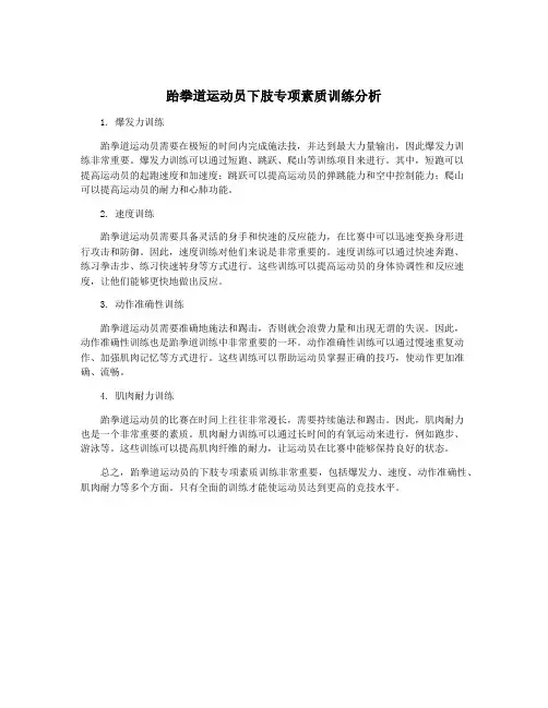 跆拳道运动员下肢专项素质训练分析