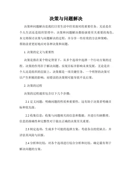 决策与问题解决