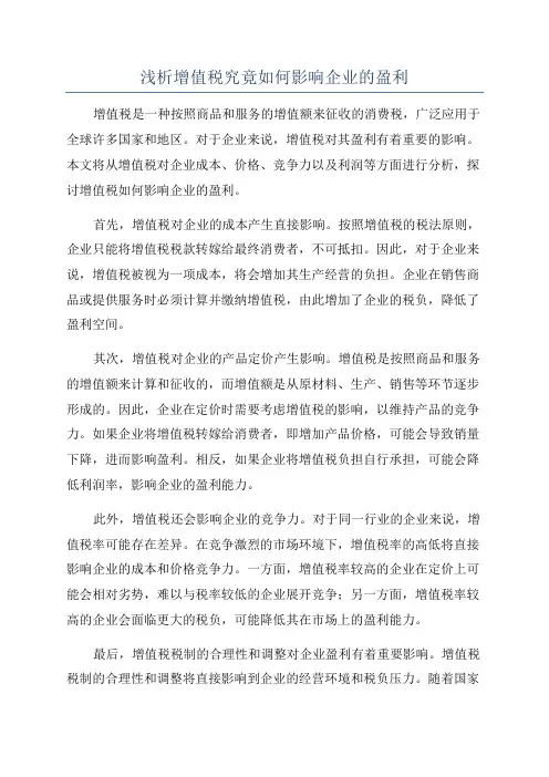 浅析增值税究竟如何影响企业的盈利