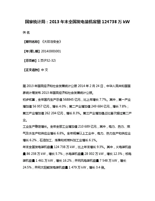 国家统计局：2013年末全国发电装机容量124738万kW