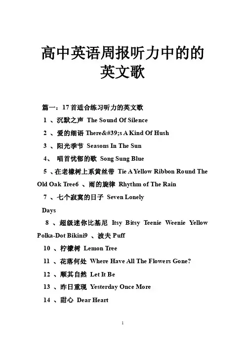 高中英语周报听力中的的英文歌