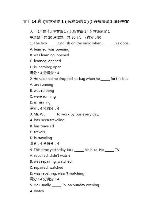 大工14春《大学英语1（远程英语1）》在线测试1满分答案