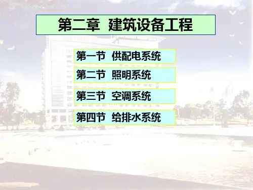 建筑设备工程ppt