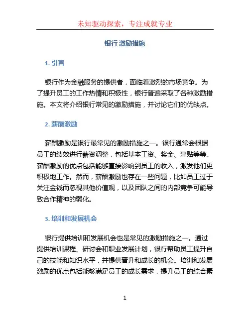 银行 激励措施 (2)