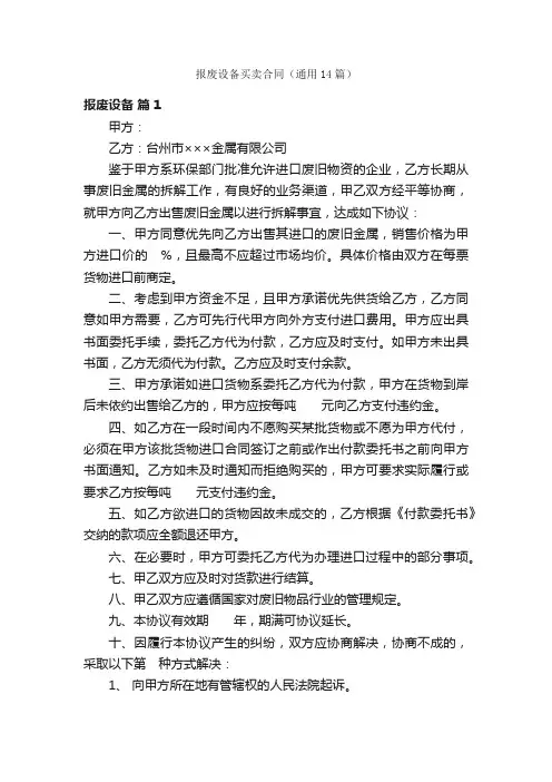 报废设备买卖合同（通用14篇）