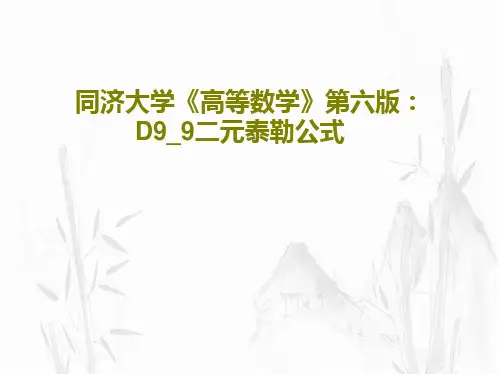 同济大学《高等数学》第六版：D9_9二元泰勒公式共18页